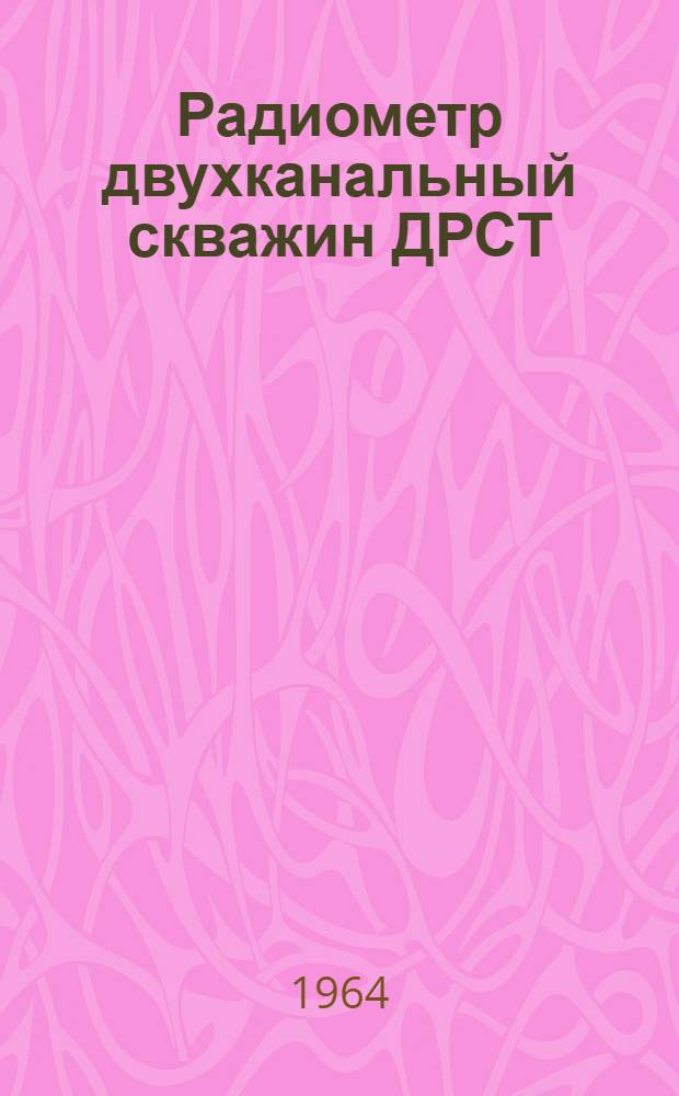 Радиометр двухканальный скважин ДРСТ : Каталог геофиз. аппаратуры