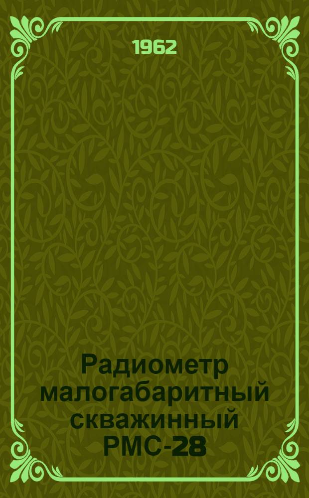 Радиометр малогабаритный скважинный РМС-28
