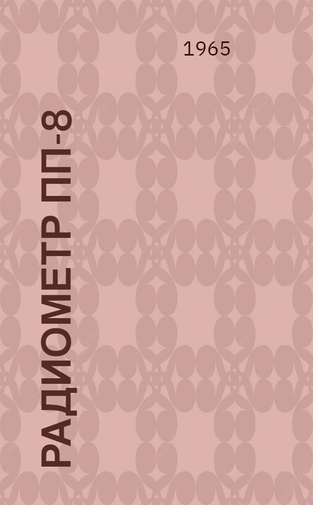 Радиометр ПП-8 : Техн. описание, инструкция и паспорт