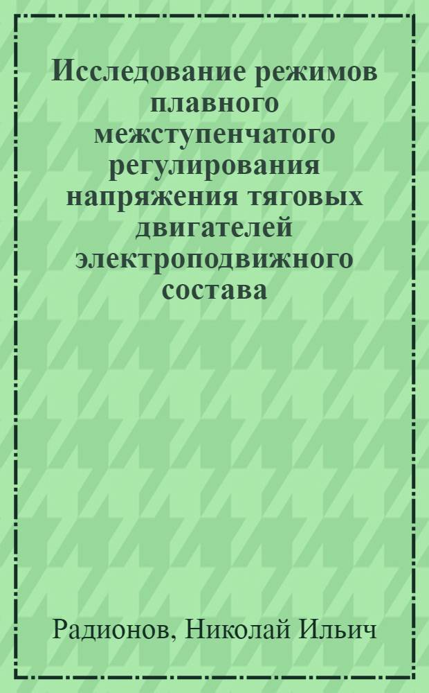 Исследование режимов плавного межступенчатого регулирования напряжения тяговых двигателей электроподвижного состава : Автореферат дис. на соискание учен. степени канд. техн. наук : (435)