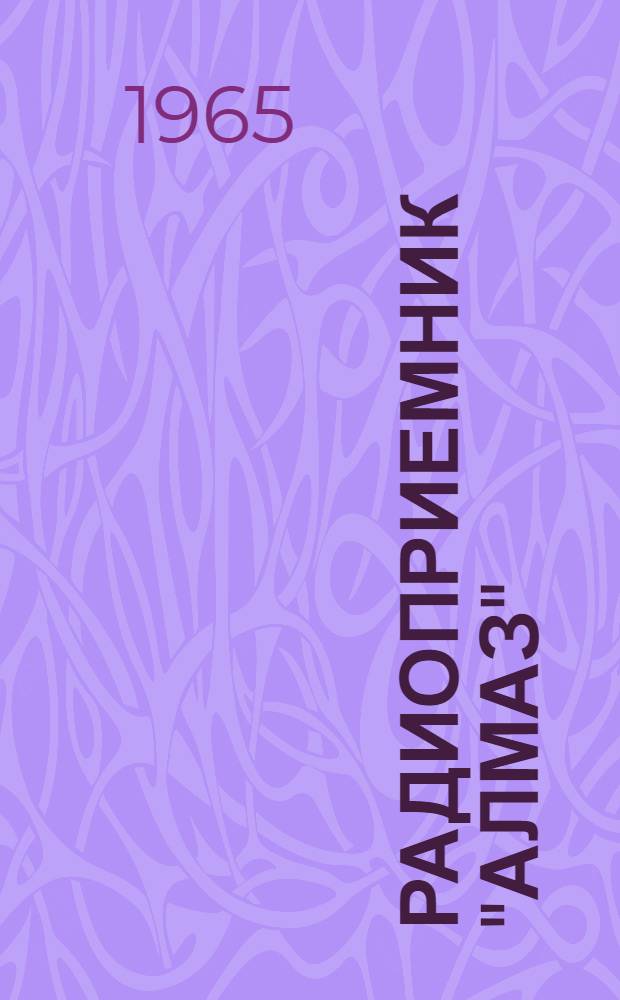 Радиоприемник "Алмаз" : Описание и инструкция по эксплуатации