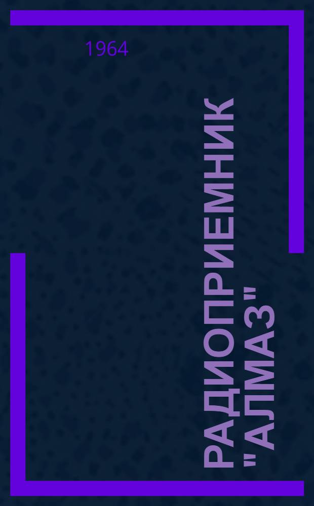Радиоприемник "Алмаз" : Описание и инструкция по эксплуатации