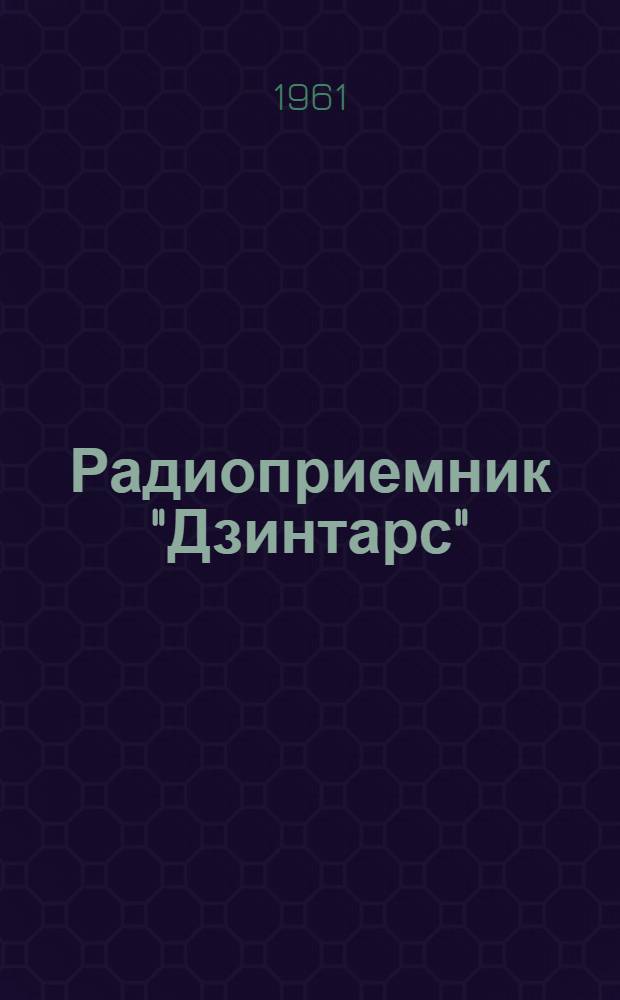 Радиоприемник "Дзинтарс" : Описание и инструкция по эксплуатации