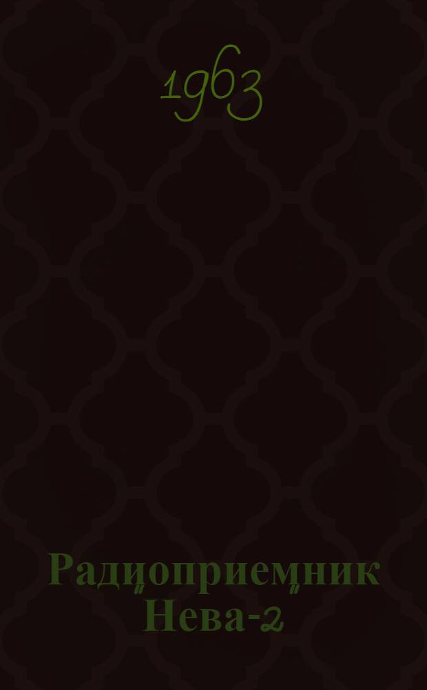 Радиоприемник "Нева-2" : Описание и инструкция по эксплуатации