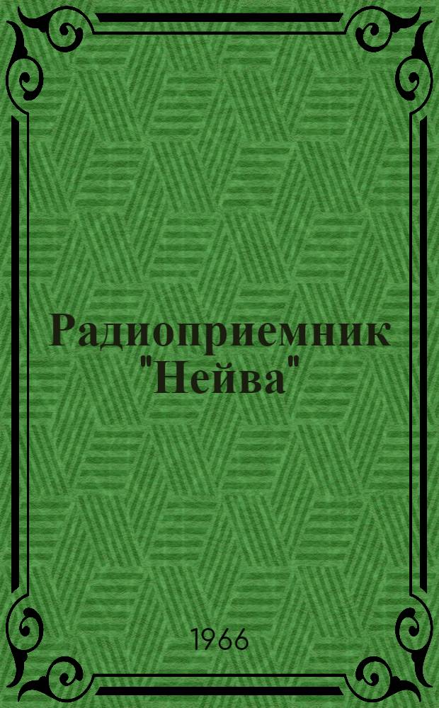 Радиоприемник "Нейва" : Инструкция по ремонту и настройке