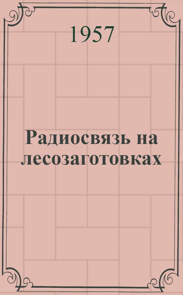 Радиосвязь на лесозаготовках : Библиогр. справка иностр. период. литературы за 1950-56 гг