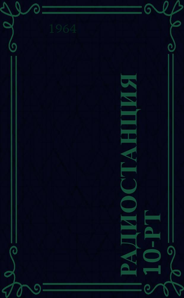 Радиостанция 10-Рт : Краткое руководство