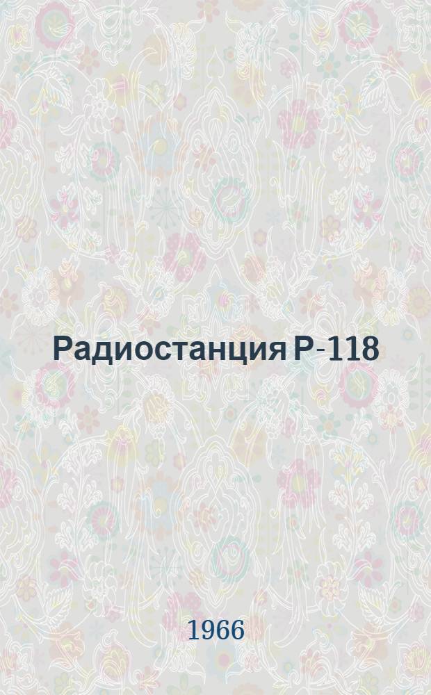 Радиостанция Р-118 : Руководство по устройству и эксплуатации