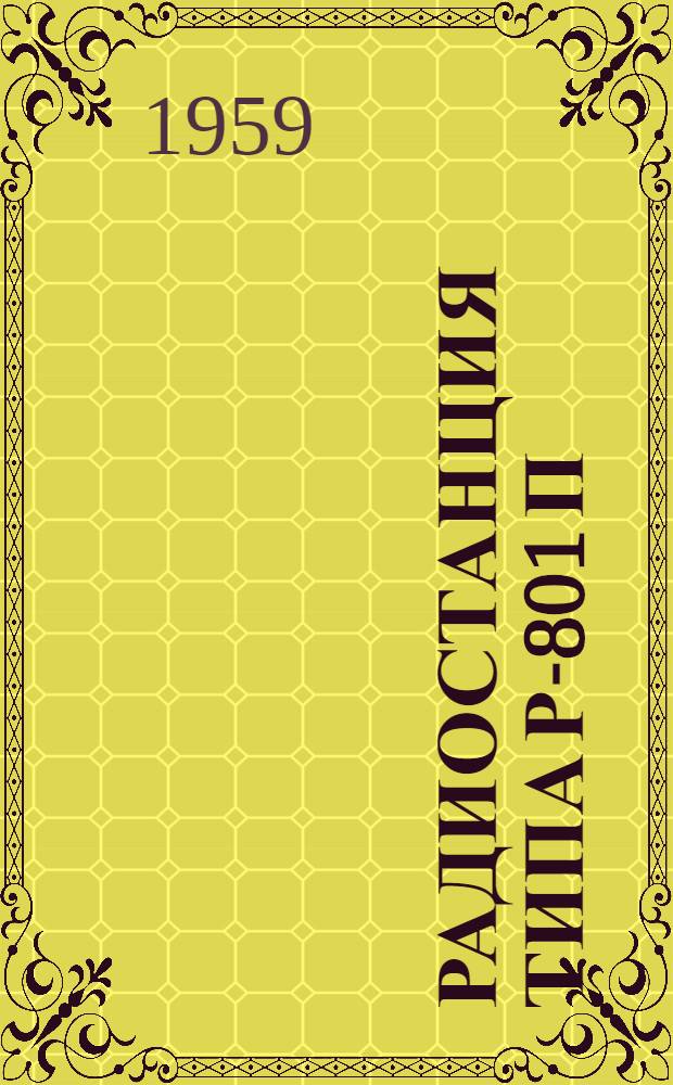 Радиостанция типа Р-801 П : Описание и инструкция по техническому обслуживанию и эксплуатации