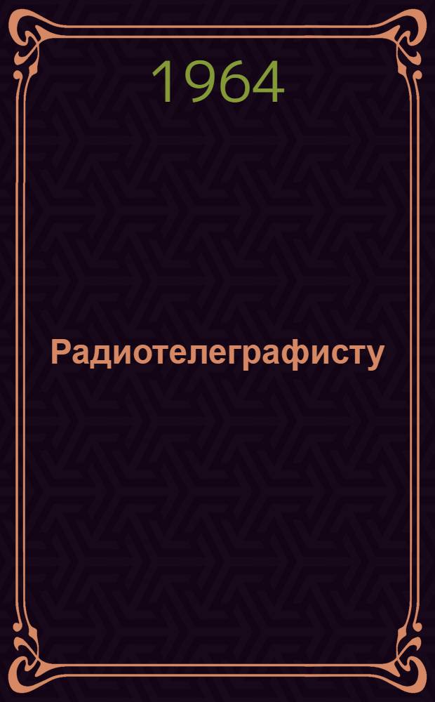 Радиотелеграфисту : Краткий указатель литературы по специальности