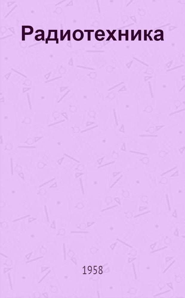 Радиотехника : Сборник статей