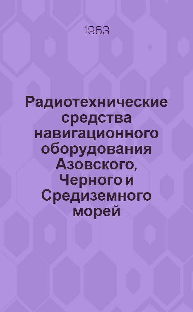 Радиотехнические средства навигационного оборудования Азовского, Черного и Средиземного морей