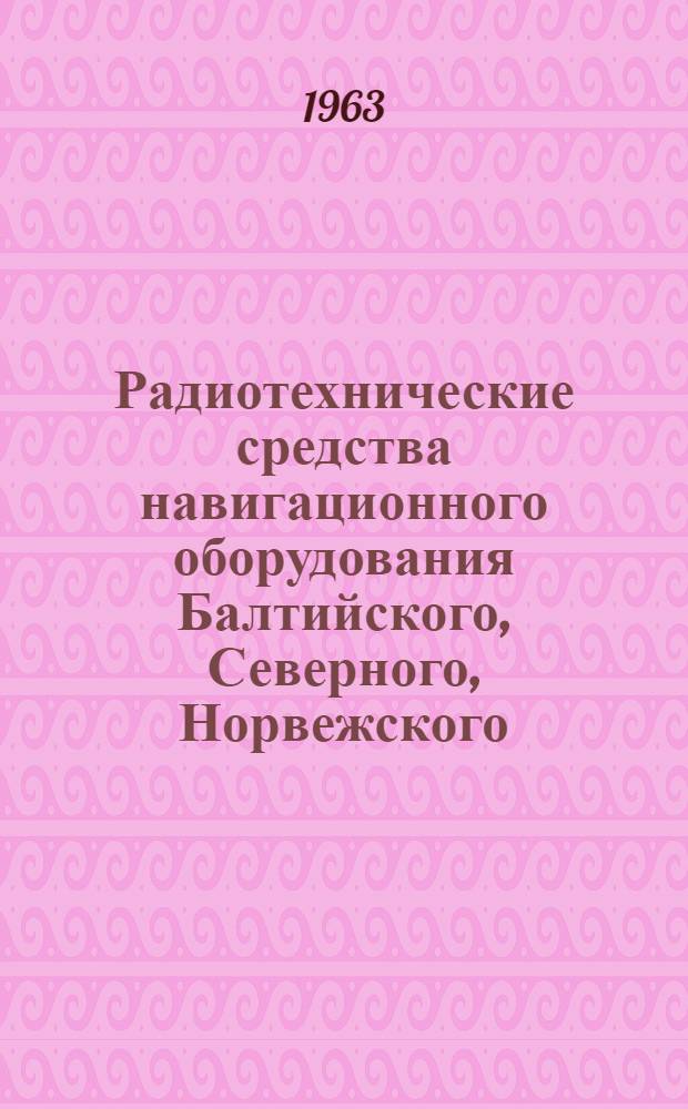 Радиотехнические средства навигационного оборудования Балтийского, Северного, Норвежского, Баренцева и Белого морей