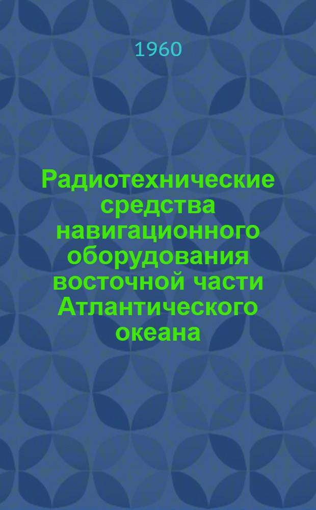 Радиотехнические средства навигационного оборудования восточной части Атлантического океана
