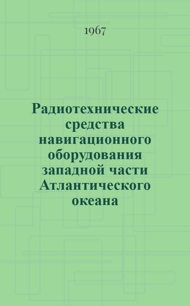 Радиотехнические средства навигационного оборудования западной части Атлантического океана