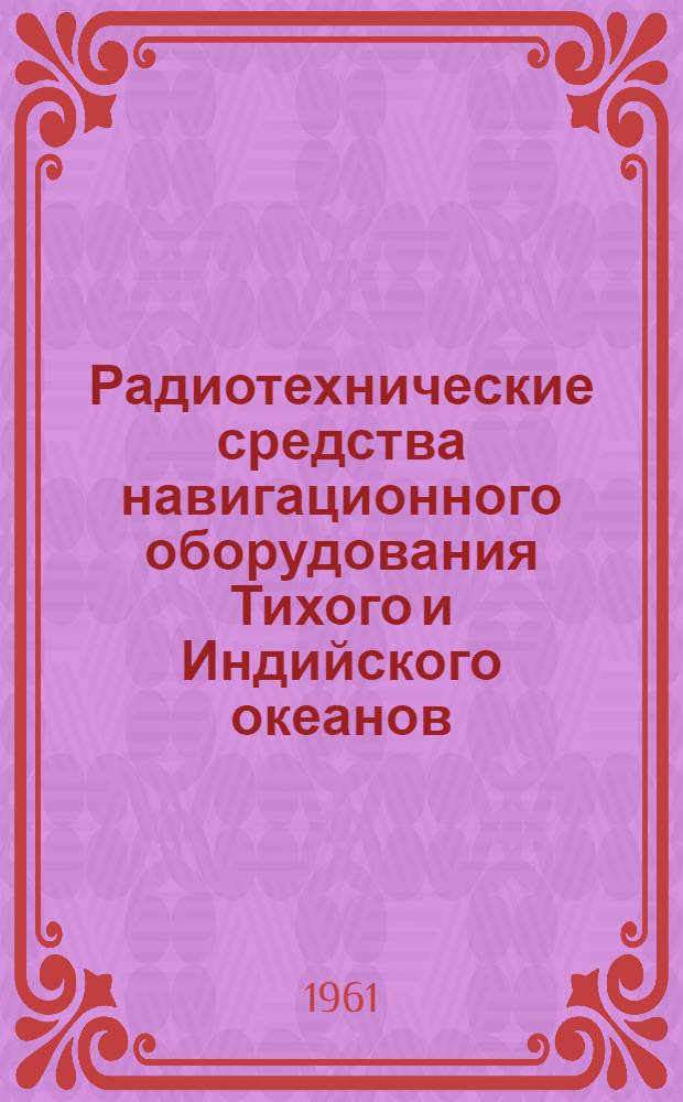 Радиотехнические средства навигационного оборудования Тихого и Индийского океанов