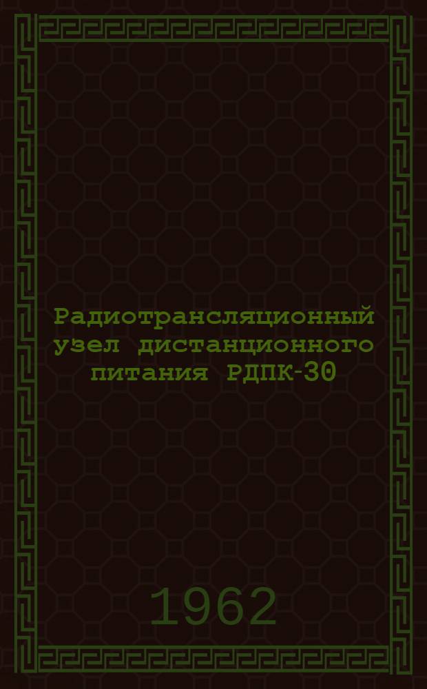 Радиотрансляционный узел дистанционного питания РДПК-30