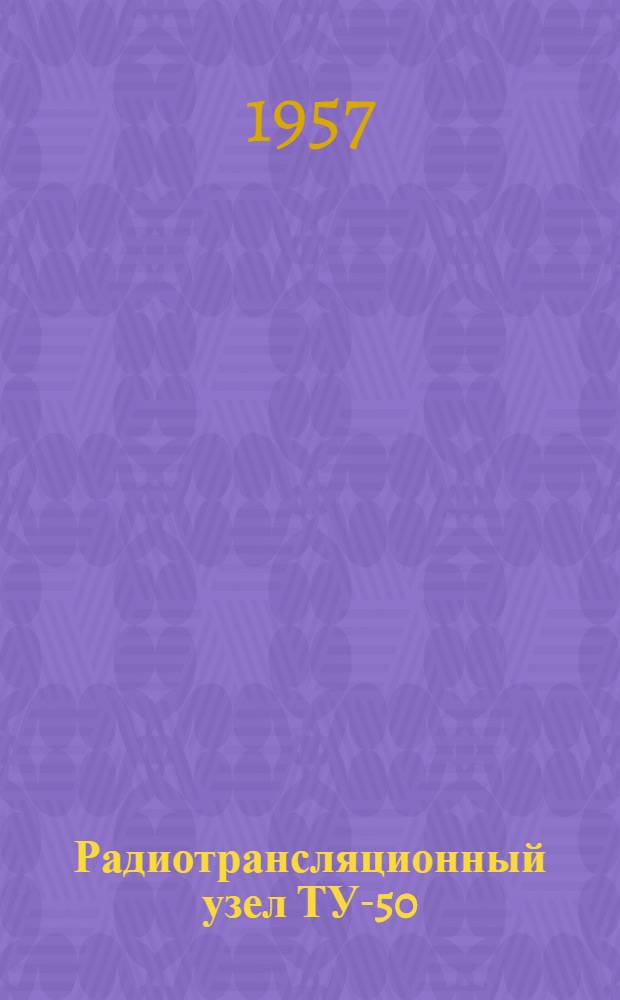 Радиотрансляционный узел ТУ-50
