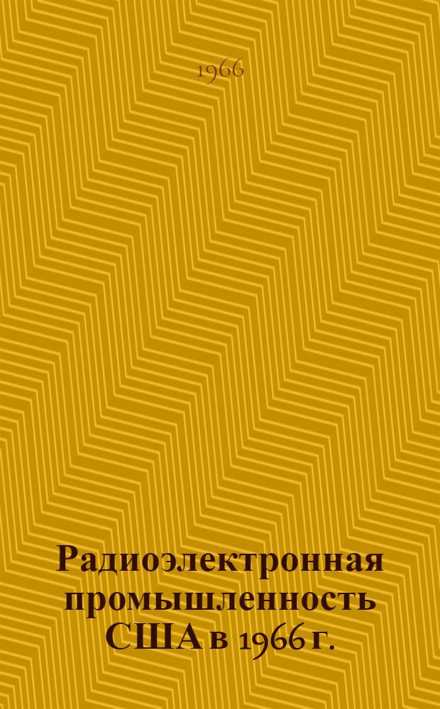 Радиоэлектронная промышленность США в 1966 г.