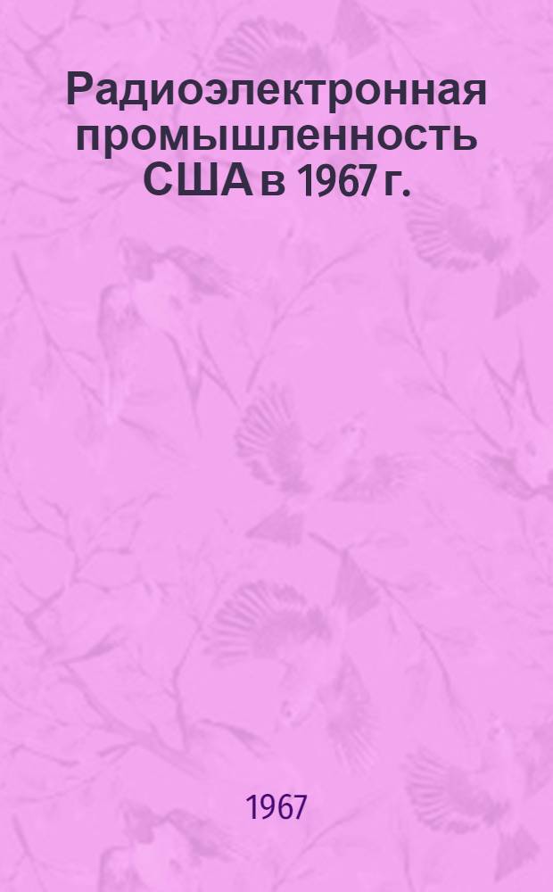Радиоэлектронная промышленность США в 1967 г.