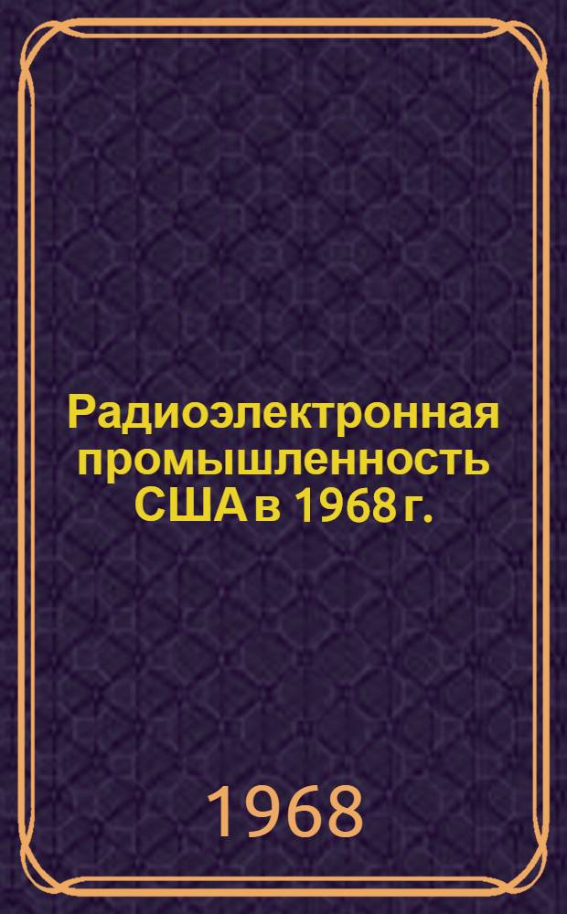 Радиоэлектронная промышленность США в 1968 г.