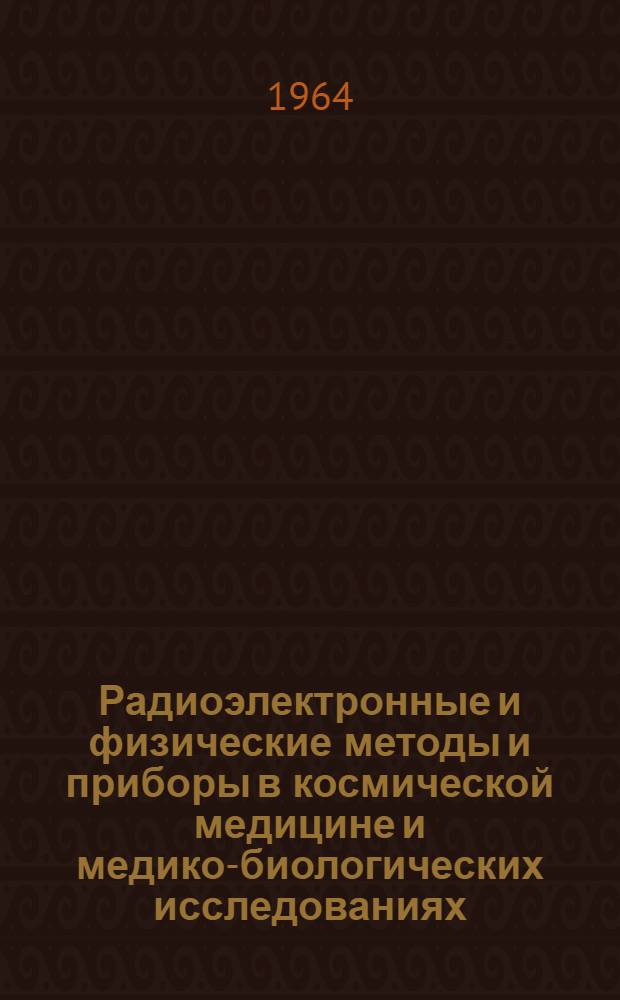 Радиоэлектронные и физические методы и приборы в космической медицине и медико-биологических исследованиях : Библиогр. указатель литературы