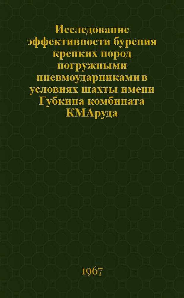 Исследование эффективности бурения крепких пород погружными пневмоударниками в условиях шахты имени Губкина комбината КМАруда : Автореферат дис. на соискание учен. степени канд. техн. наук