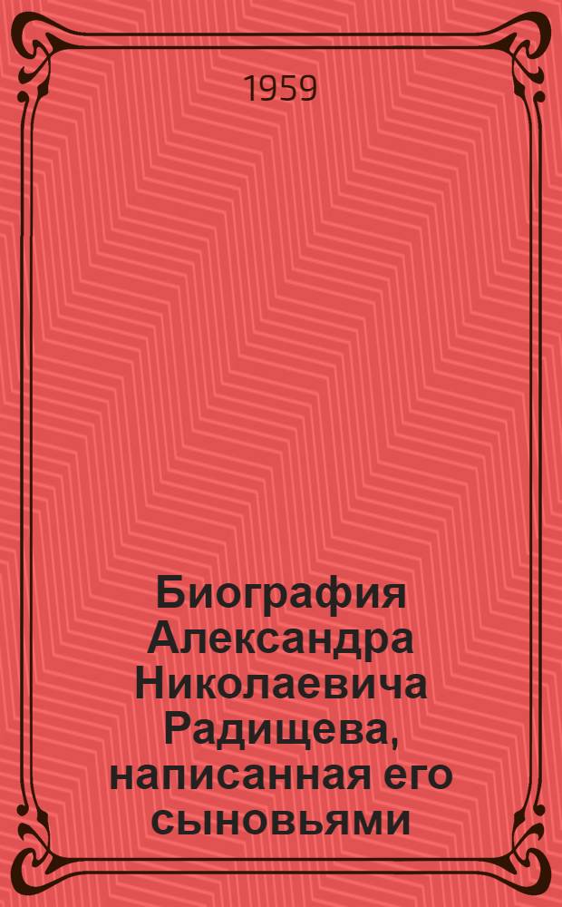 Биография Александра Николаевича Радищева, написанная его сыновьями