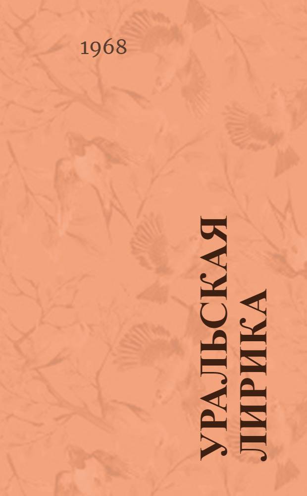 Уральская лирика