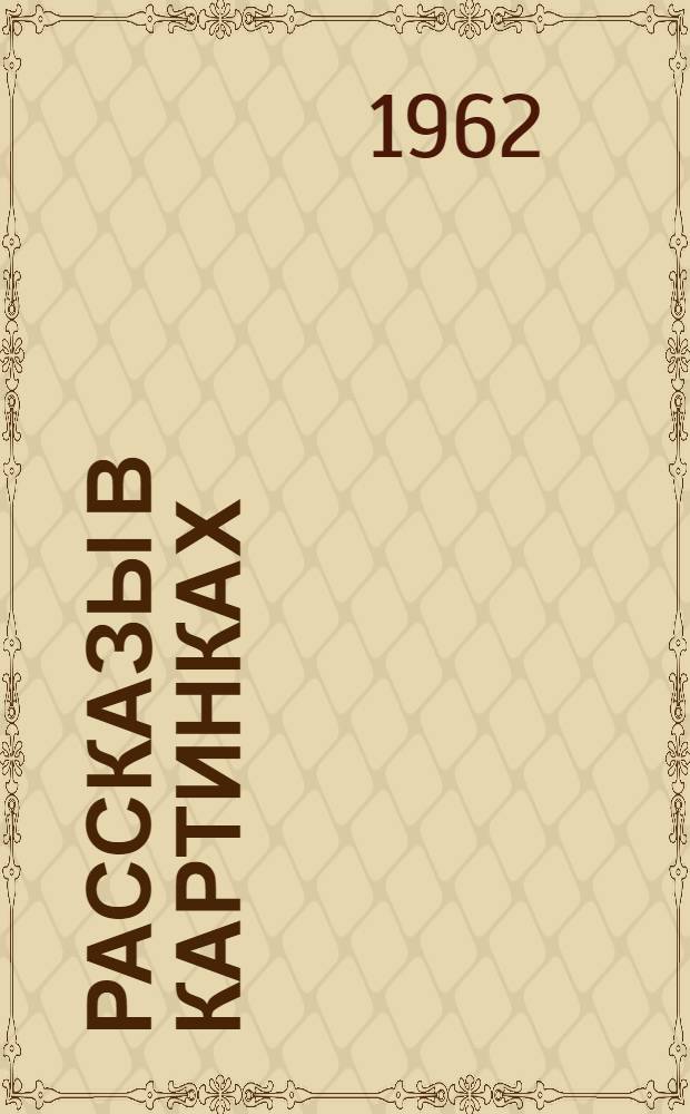 Рассказы в картинках : для дошкольного возраста