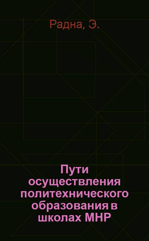 Пути осуществления политехнического образования в школах МНР : Автореферат дис. на соискание учен. степени кандидата пед. наук