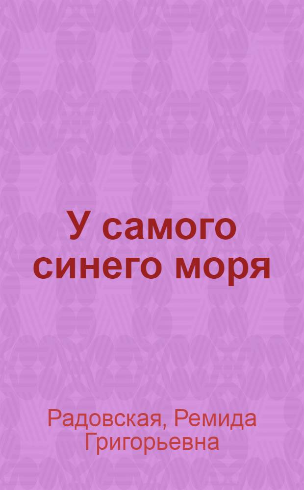 У самого синего моря : Рассказ : Для дошкольного и мл. школьного возраста
