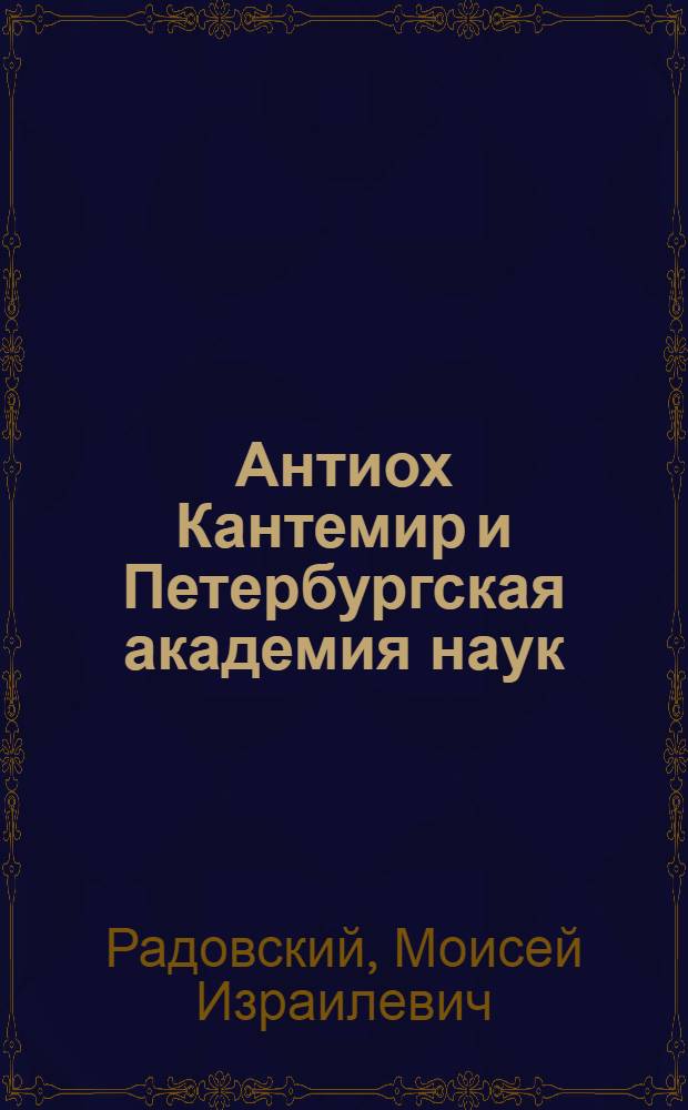 Антиох Кантемир и Петербургская академия наук