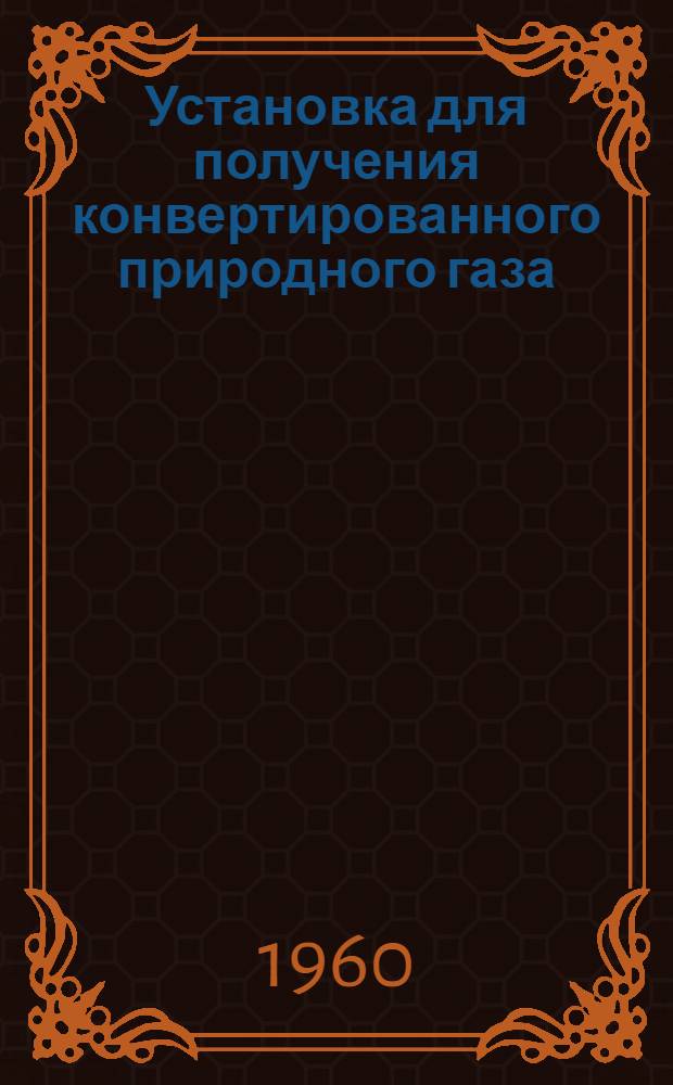 Установка для получения конвертированного природного газа