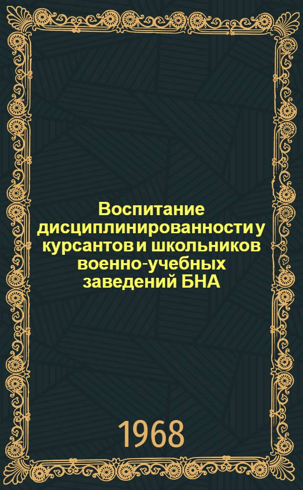 Воспитание дисциплинированности у курсантов и школьников военно-учебных заведений БНА : Автореферат дис. на соискание учен. степени канд. пед. наук : (730)