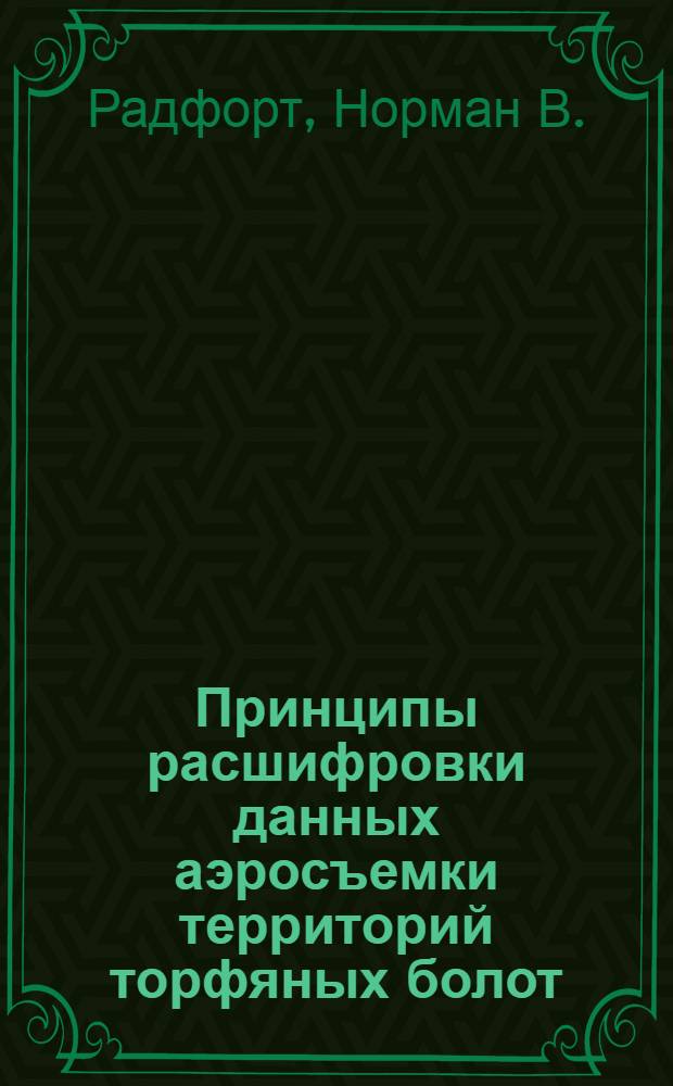 Принципы расшифровки данных аэросъемки территорий торфяных болот