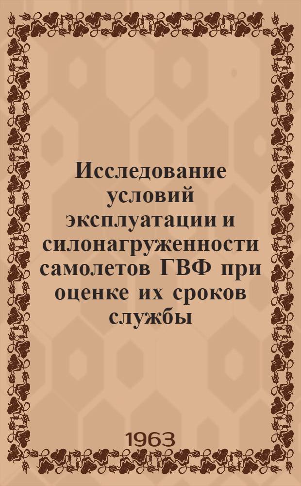 Исследование условий эксплуатации и силонагруженности самолетов ГВФ при оценке их сроков службы : Автореферат дис. на соискание учен. степени кандидата техн. наук