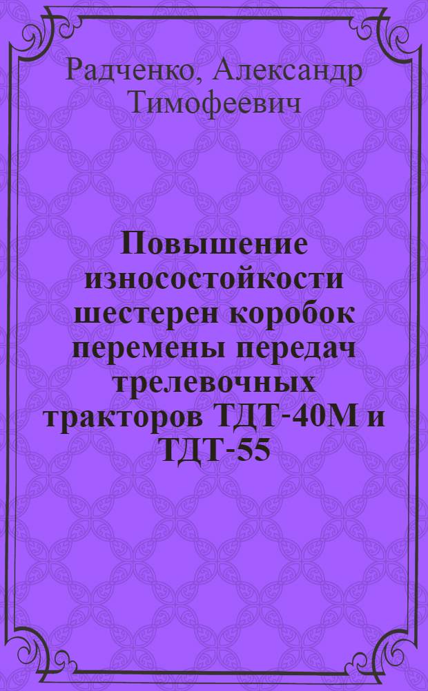Повышение износостойкости шестерен коробок перемены передач трелевочных тракторов ТДТ-40М и ТДТ-55 : Автореферат дис. на соискание учен. степени кандидата техн. наук