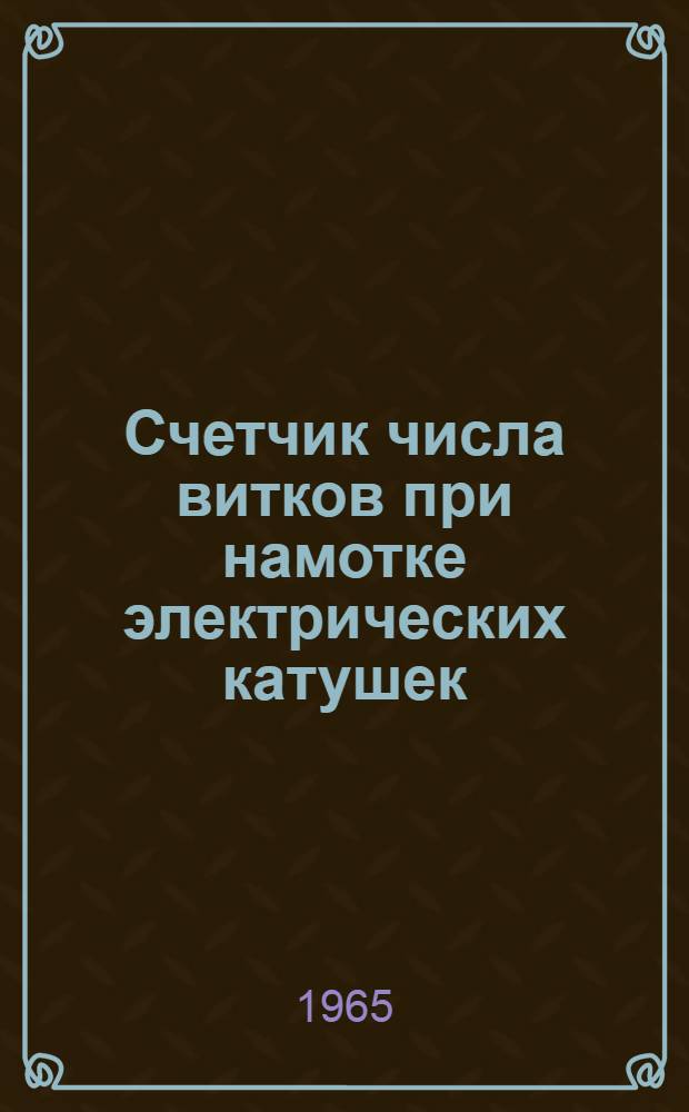Счетчик числа витков при намотке электрических катушек