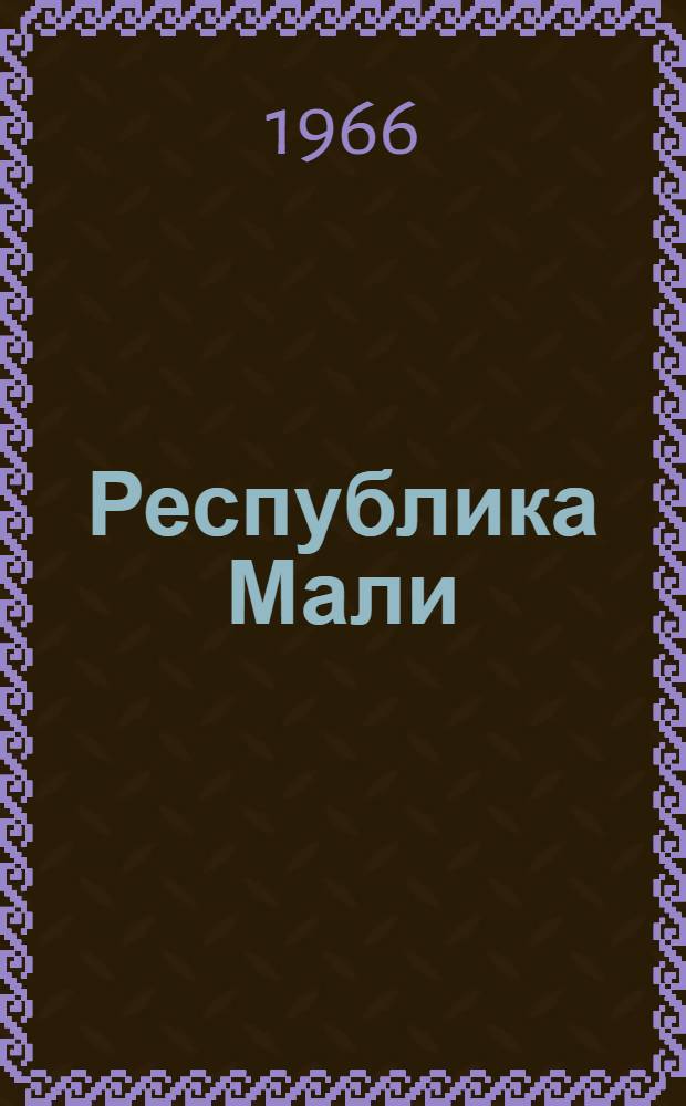 Республика Мали : (Экон.-геогр. характеристика) : (Автореферат дис. на соискание учен. степени канд. геогр. наук)