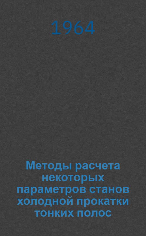 Методы расчета некоторых параметров станов холодной прокатки тонких полос : Автореферат дис. на соискание учен. степени кандидата техн. наук
