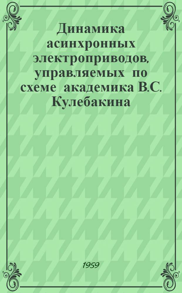 Динамика асинхронных электроприводов, управляемых по схеме академика В.С. Кулебакина
