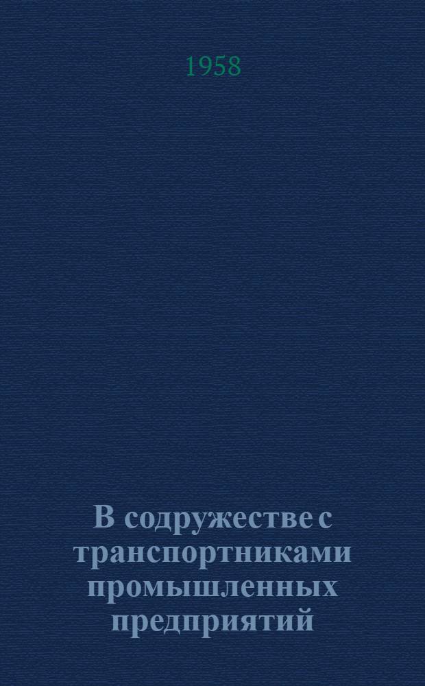 В содружестве с транспортниками промышленных предприятий : (Опыт работы Основянск. отд-ния Юж. дороги) : Информ. письмо