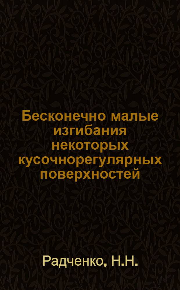 Бесконечно малые изгибания некоторых кусочнорегулярных поверхностей : Автореферат дис. на соискание учен. степени кандидата физ.-мат. наук