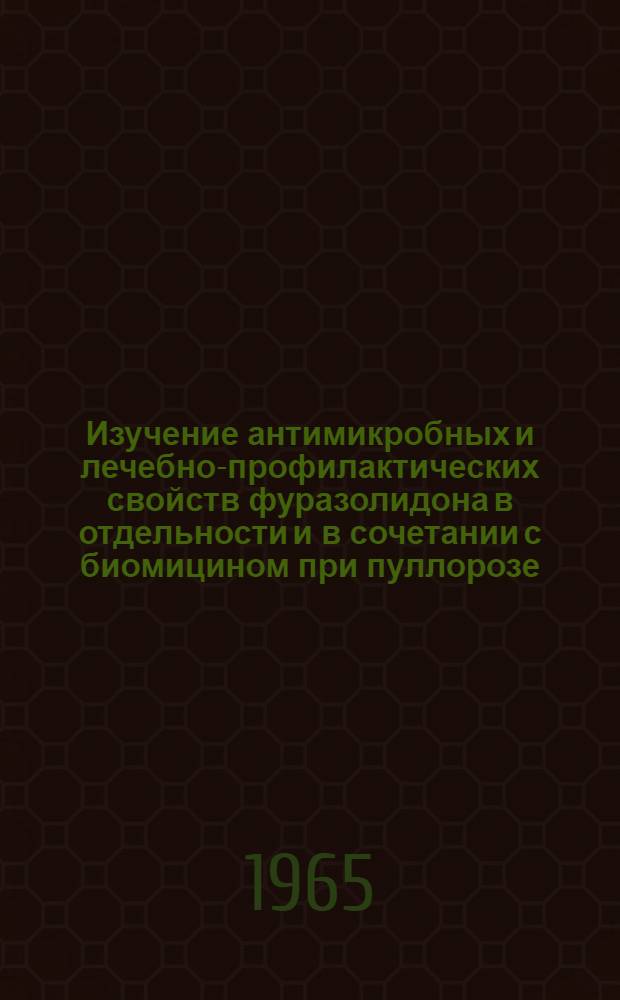 Изучение антимикробных и лечебно-профилактических свойств фуразолидона в отдельности и в сочетании с биомицином при пуллорозе : Автореферат дис. на соискание учен. степени кандидата вет. наук