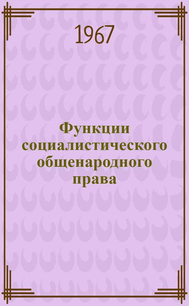 Функции социалистического общенародного права : Автореферат дис. на соискание учен. степени канд. юрид. наук