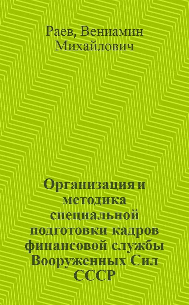 Организация и методика специальной подготовки кадров финансовой службы Вооруженных Сил СССР : Учеб.-метод. пособие