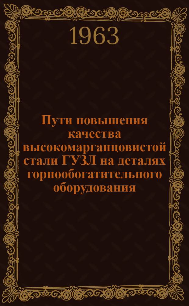 Пути повышения качества высокомарганцовистой стали ГУЗЛ на деталях горнообогатительного оборудования : Автореферат дис. на соискание учен. степени кандидата техн. наук