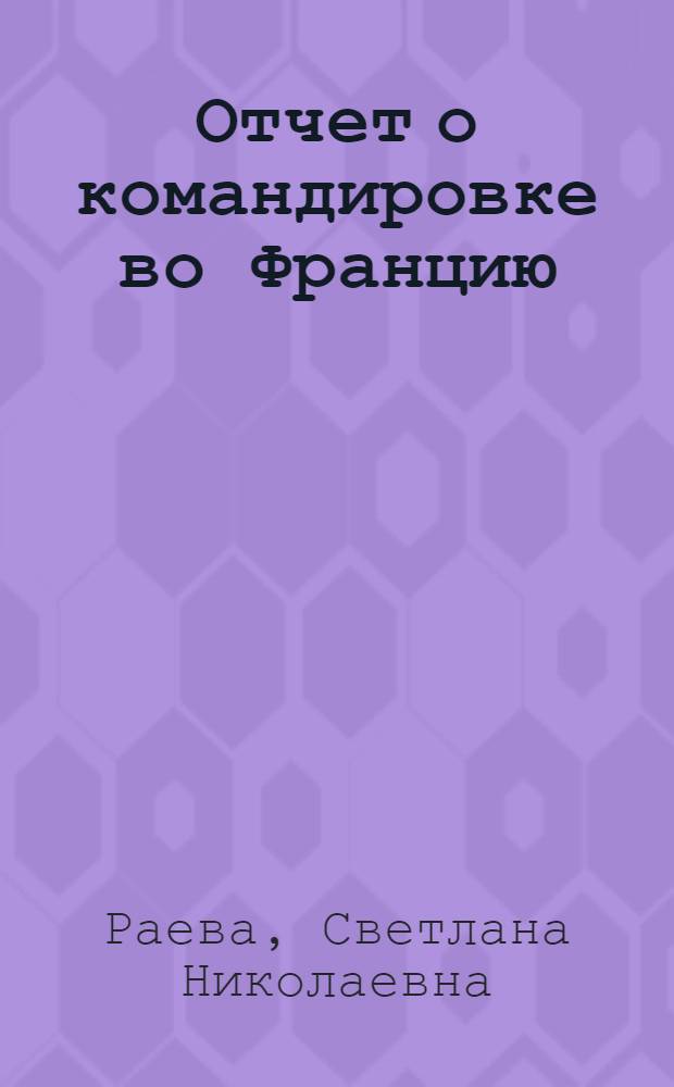 Отчет о командировке во Францию