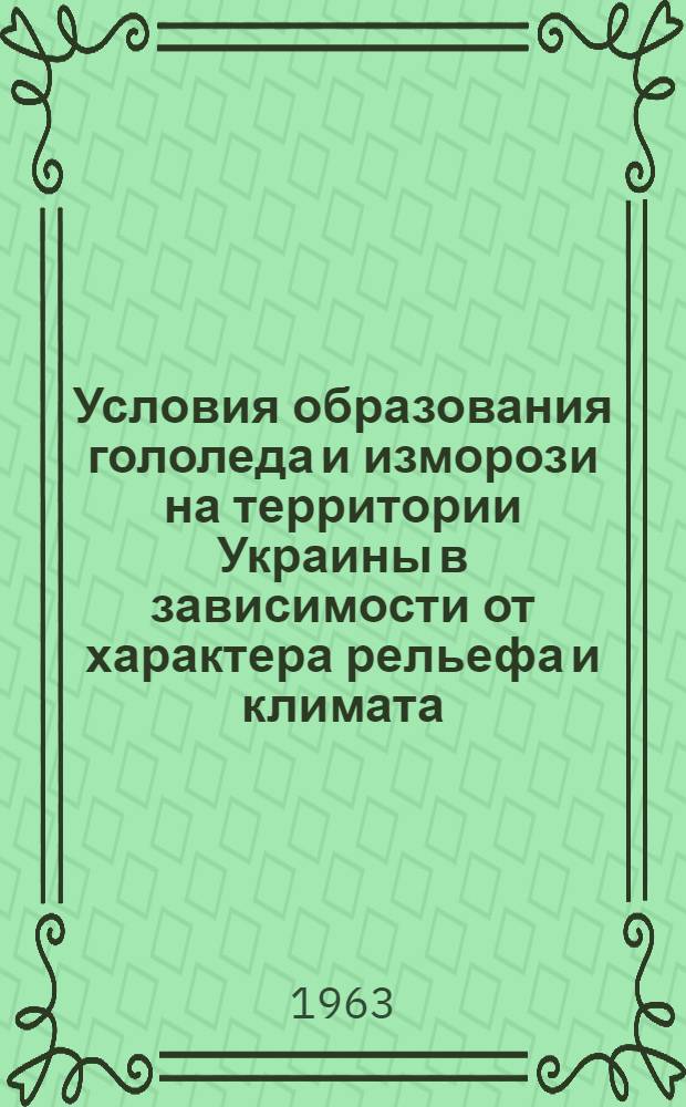 Условия образования гололеда и изморози на территории Украины в зависимости от характера рельефа и климата : Автореферат дис. на соискание учен. степени доктора георг. наук